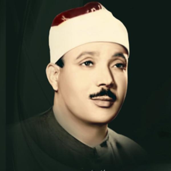 عبد الباسط عبد الصمد - مرتل